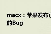 macx：苹果发布已修复“不再共享 App” 的Bug
