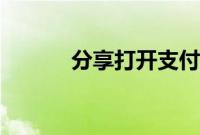 分享打开支付宝nfc功能的方法