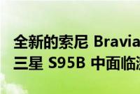 全新的索尼 Bravia A95K QD-OLED 电视在三星 S95B 中面临激烈竞争