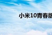 小米10青春版怎么设置5g网络