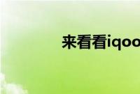 来看看iqoou1是否支持nfc