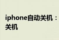iphone自动关机：iPhone手机为什么会自动关机