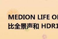 MEDION LIFE OLED 智能电视推出支持杜比全景声和 HDR10