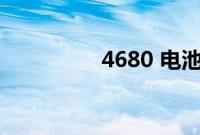 4680 电池生产起步缓慢