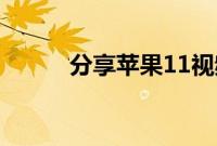 分享苹果11视频开启美颜的方法