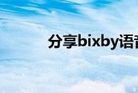 分享bixby语音助手的唤醒方法