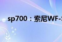 sp700：索尼WF-SP700N耳机重置教程