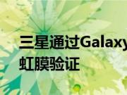 三星通过Galaxy Note 7为金融服务附加了虹膜验证