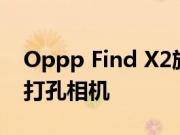 Oppp Find X2旗舰手机具有10倍光学变焦 打孔相机