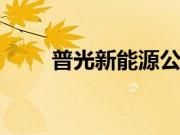 普光新能源公司（苹果x能用5g吗）