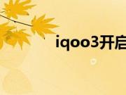 iqoo3开启飞行模式要怎么开