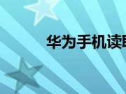 华为手机读取门禁卡要怎么读取