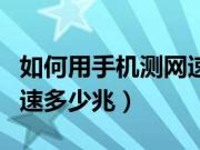 如何用手机测网速是多少兆（如何用手机测网速多少兆）