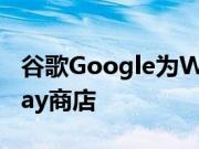 谷歌Google为Wear OS推出了重新设计的Play商店