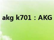 akg k701：AKG K701监听耳机音质怎么样