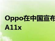 Oppo在中国宣布了一款新的智能手机Oppo A11x