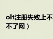 olt注册失败上不了网灯闪烁(olt注册失败上不了网)