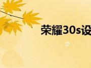 荣耀30s设置应用锁要怎么弄