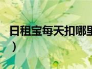 日租宝每天扣哪里的钱（日租宝每天扣一元吗）