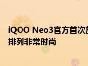 iQOO Neo3官方首次放出外观图片 机身左上角呈竖排方式排列非常时尚