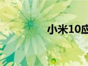 小米10应用锁要怎么设置