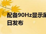 配备90Hz显示屏的魅族16s Pro将于8月28日发布