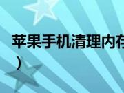 苹果手机清理内存法（苹果手机清理内存软件）