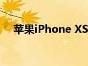 苹果iPhone XS Max手机电池能用多久