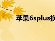苹果6splus换电池（苹果6防水吗）