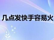 几点发快手容易火（几点发快手容易上热门）