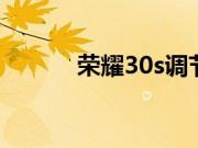 荣耀30s调节屏幕亮度要怎么调