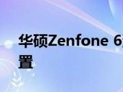 华硕Zenfone 6泄漏的图像显示三重相机设置
