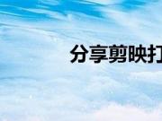 分享剪映打移动马赛克的方法