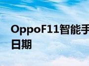 OppoF11智能手机在印度有发布日期和销售日期