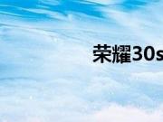 荣耀30s悬浮球要怎么开