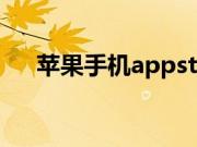 苹果手机appstop设置中文要怎么设置