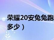 荣耀20安兔兔跑分多少（荣耀20安兔兔跑分多少）