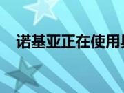 诺基亚正在使用具有五角相机设置的手机