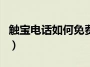 触宝电话如何免费打电话（触宝电话如何使用）