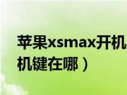 苹果xsmax开机显示白苹果（苹果xsmax开机键在哪）