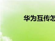 华为互传怎么使用的操作方法