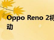Oppo Reno 2将在背面使用四摄像头设置启动