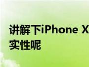 讲解下iPhone XS XSMax双卡双待是否有真实性呢