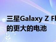 三星Galaxy Z Flip 4 可能会获得比最初想象的更大的电池