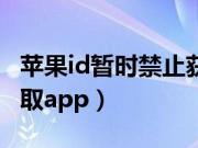 苹果id暂时禁止获取咋办（苹果id暂时禁止获取app）