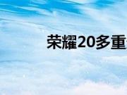 荣耀20多重多厚（荣耀20多重）