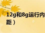 12g和8g运行内存对比（12g和8g运行的差距）