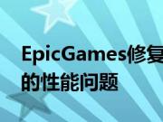 EpicGames修复了FortniteforiPhone困扰的性能问题