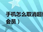 手机怎么取消超级qq秀（手机怎么取消超级会员）