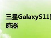 三星GalaxyS11智能手机可能搭载108MP传感器